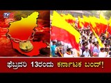 ಫೆಬ್ರವರಿ 13ರಂದು ಸ್ತಬ್ದವಾಗಲಿದೆ ಕರ್ನಾಟಕ ? | Karnataka Bandh On 13 Feb | Sarojini Mahishi | TV5 Kannada