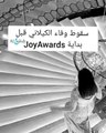 لحظة سقوط وفاء الكيلاني في حفل Joy Awards