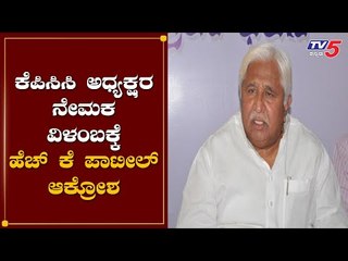 KPCC ಅಧ್ಯಕ್ಷರ ನೇಮಕ ವಿಳಂಭಕ್ಕೆ ಹೆಚ್​ಕೆ ಪಾಟೀಲ್​ ಆಕ್ರೋಶ | Venugopal | H K Patil | TV5 Kannada