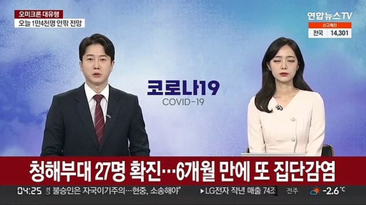 청해부대 27명 확진…6개월 만에 또 집단감염