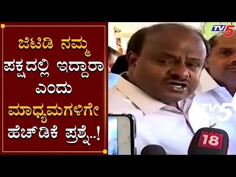 JDS ತೊರೆದಿದ್ದಾರಾ GT Devegowda? | HD Kumaraswamy | TV5 Kannada