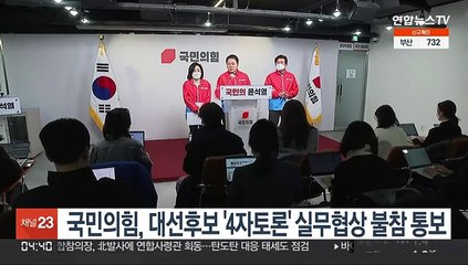 Télécharger la video: 국민의힘, 대선후보 '4자 토론' 실무협상 불참 통보