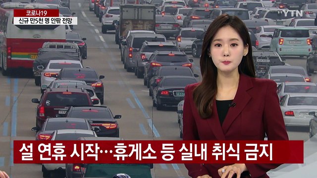 [앵커리포트] 설 연휴 시작...휴게소 등 실내 취식 금지 / YTN