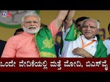 ಒಂದೇ ವೇದಿಕೆಯಲ್ಲಿ ಮತ್ತೆ ಮೋದಿ, ಬಿಎಸ್​ವೈ | PM Modi | BS Yeddyurappa | Varanasi | TV5 Kannada