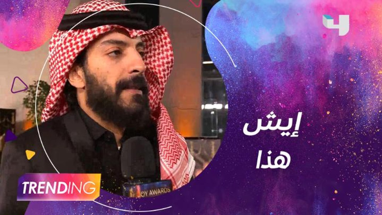 يعقوب الفرحان مذهول بتنظيم حفل  Joy Awards