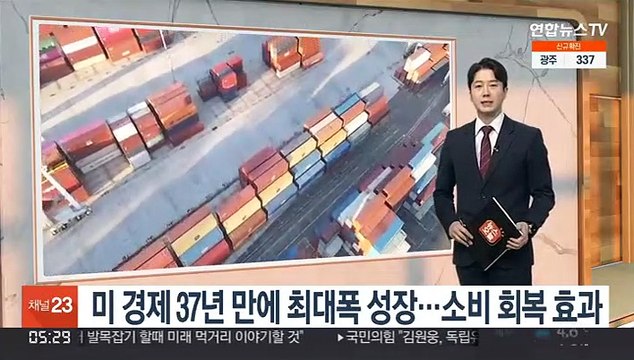 미 경제 37년 만에 최대폭 성장…소비 회복 효과
