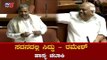 ಸದನದಲ್ಲಿ ಸಿದ್ದು - ರಮೇಶ್ ಹಾಸ್ಯ ಚಟಾಕಿ | Siddaramaiah and Ramesh Kumar Comedy in Assembly | TV5 Kannada