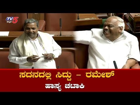 ಸದನದಲ್ಲಿ ಸಿದ್ದು - ರಮೇಶ್ ಹಾಸ್ಯ ಚಟಾಕಿ | Siddaramaiah and Ramesh Kumar Comedy in Assembly | TV5 Kannada