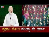 PM Modi Interaction With School Students During Pariksha Pe Charcha 2020 | TV5 Kannada