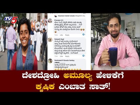 ಅಮೂಲ್ಯ ಹೇಳಿಕೆಗೆ ಮತ್ತೊರ್ವ ಕಿಡಿಗೇಡಿ ಸಾತ್​ | Amulya Leona | krishika Sringeri | TV5 Kannada