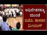 ಅಧಿವೇಶನಕ್ಕೂ ಮುನ್ನಾ ದಿನ ಶಾಸಕಾಂಗ ಸಭೆ |Karnataka Assembly session 2020 | TV5 Kannada