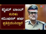 Commissioner Harsha Reacts on Time Bomb Found in Airport | Mangalore | TV5 Kannada