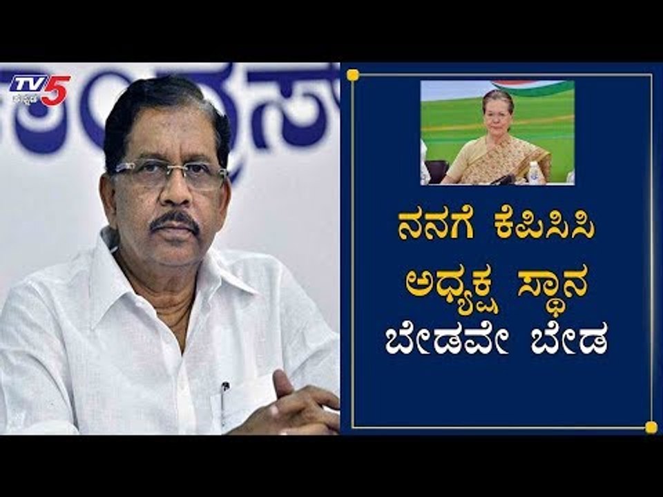 ನನಗೆ ಕೆಪಿಸಿಸಿ ಅಧ್ಯಕ್ಷ ಸ್ಥಾನ ಬೇಡವೇ ಬೇಡ | G Parameshwar On KPCC President Post | AICC | TV5 Kannada