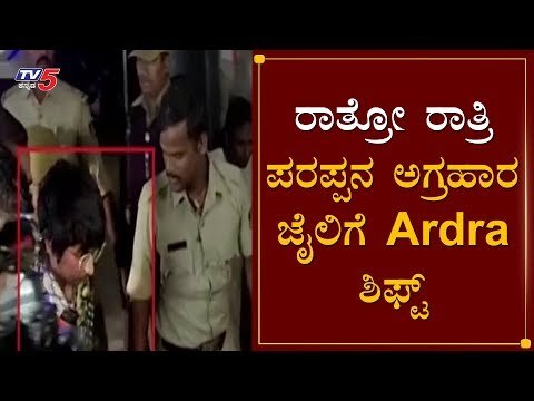 ರಾತ್ರೋ ರಾತ್ರಿ ಪರಪ್ಪನ ಅಗ್ರಹಾರ ಜೈಲಿಗೆ ಆರ್ದ್ರ ಶಿಫ್ಟ್​ | Amulya Leona | Ardra narayanan | TV5 Kannada