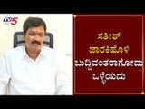 Minister Ramesh Jarkiholi Counter To Satish Jarkiholi Statement | TV5 Kannada