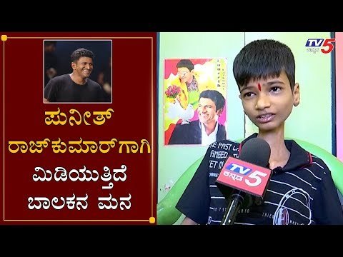 ಪುನೀತ್​ ರಾಜ್​ಕುಮಾರ್​ಗಾಗಿ ಮಿಡಿಯುತ್ತಿದೆ ಬಾಲಕನ ಮನ | Puneeth Rajkumar Fan | Bellary | TV5 Kannada
