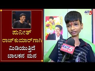 ಪುನೀತ್​ ರಾಜ್​ಕುಮಾರ್​ಗಾಗಿ ಮಿಡಿಯುತ್ತಿದೆ ಬಾಲಕನ ಮನ | Puneeth Rajkumar Fan | Bellary | TV5 Kannada