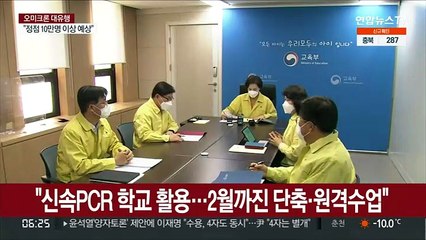 "신속PCR·항원검사 학교 활용…2월까진 단축·원격수업"