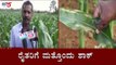 ಬೆಲೆ ಇಳಿಕೆ ಬೆನ್ನಲ್ಲೇ ರೈತರಿಗೆ ಮತ್ತೊಂದು ಶಾಕ್ | Another Shock For Farmers | Kolar | TV5 Kannada