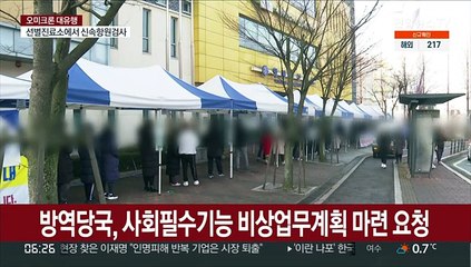 방역당국, 사회필수기능 비상업무계획 마련 요청