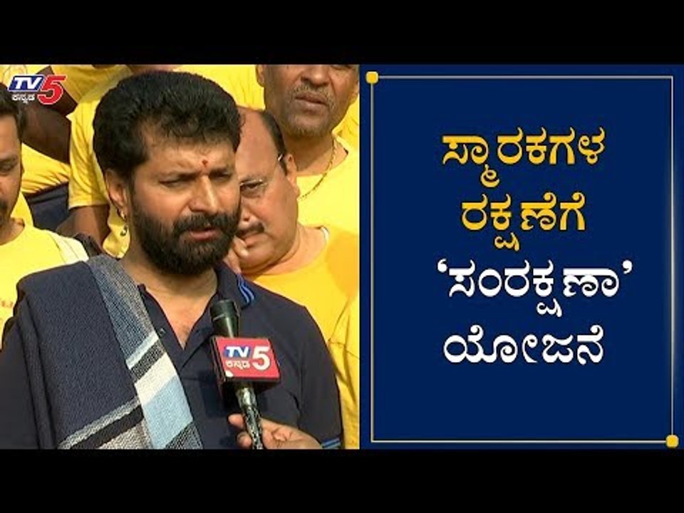 ಸ್ಮಾರಕಗಳ ರಕ್ಷಣೆಗೆ 'ಸಂರಕ್ಷಣಾ' ಯೋಜನೆ | Minister CT Ravi | Samrakshana Scheme | TV5 Kannada