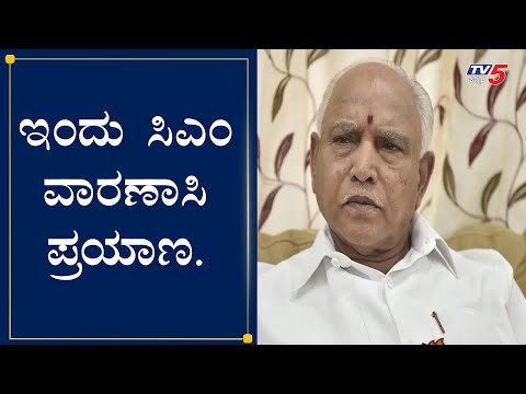 ಇಂದು ಸಿಎಂ ಯಡಿಯೂರಪ್ಪ ವಾರಣಾಸಿಗೆ ಪ್ರಯಾಣ | CM Yeddyurappa To Visit Varanasi Today | TV5 Kannada