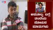 ಮಗಳ ಹೇಳಿಕೆಯಿಂದ ನನಗೆ ತುಂಬಾ ನೋವಾಗಿದೆ | Amulya Leona Father Reaction On Daughter |  TV5 Kannada
