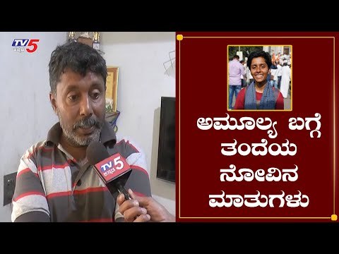 ಮಗಳ ಹೇಳಿಕೆಯಿಂದ ನನಗೆ ತುಂಬಾ ನೋವಾಗಿದೆ | Amulya Leona Father Reaction On Daughter | TV5 Kannada