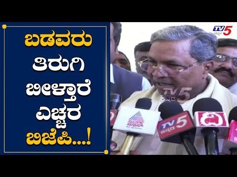 ಬಡವರು ತಿರುಗಿ ಬೀಳ್ತಾರೆ ಬಿಜೆಪಿ ಎಚ್ಚರ | Siddaramaiah Warns To BJP | TV5 Kannada
