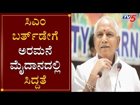 C M Yeddyurappa Birthday Preparations Will Start In Palace Ground Bangalore | TV5 Kannada