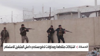 كاميرا العربية تواصل رصد تطورات "أحداث غويران" .. و90 داعشي  يؤجلون الحسم