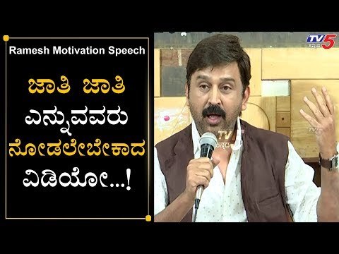 Ramesh Aravind Valuable and Inspirational Speech About Caste Feeling | TV5 Kannada
