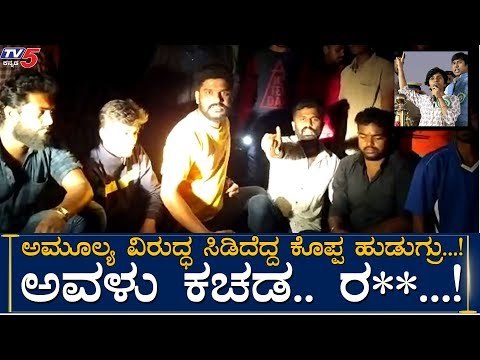 ಅಮೂಲ್ಯ ಬಗ್ಗೆ ಅವಳ ತವರೂರಿನ ಜನ ಏನಂತಾರೆ ನೋಡಿ | Amulya Leona | Chikkamagaluru | TV5 Kannada