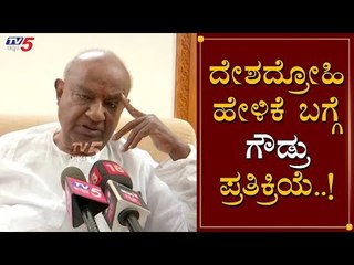 HD Devegowda Reacts On Amulya & Adhra Statement | TV5 Kannada