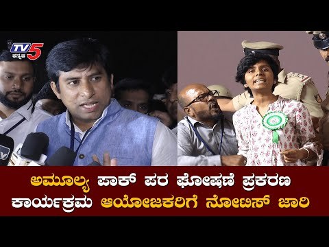 ಅಮೂಲ್ಯ ಪಾಕ್​ ಪರ ಘೋಷಣೆ ಕೂಗಿದ ಪ್ರಕರಣ ಕಾರ್ಯಕ್ರಮ ಆಯೋಜಕರಿಗೆ ನೋಟಿಸ್​|Amulya Leona|Imran Pasha| TV5 Kannada