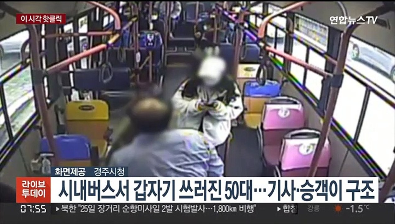 [핫클릭] 시내버스서 갑자기 쓰러진 50대…기사·승객이 구조 外