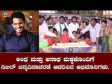 Nikhil Kumaraswamy  Fans Celebrates His Birthday With Blind And Orphans In Mandya | TV5 Kannada