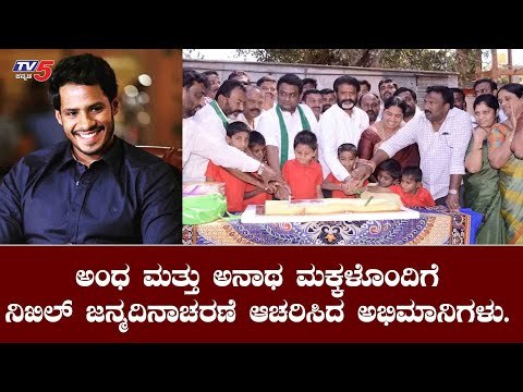 Nikhil Kumaraswamy Fans Celebrates His Birthday With Blind And Orphans In Mandya | TV5 Kannada