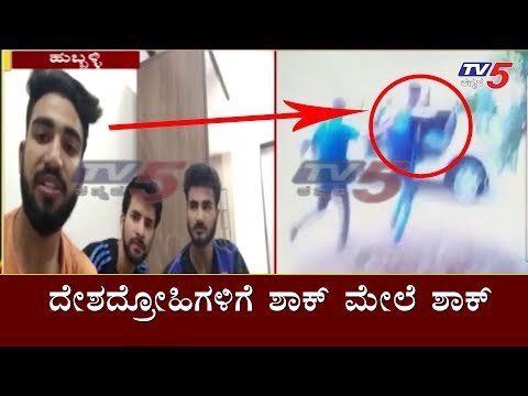 ದೇಶದ್ರೋಹಿಗಳಿಗೆ ಶಾಕ್ ಮೇಲೆ ಶಾಕ್ | KLE College Students arrested for 'Pakistan Zindabad' Slogans | TV5