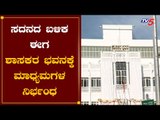 Media Not Allow Into Shasakara Bhavana | BS Yeddyurappa | TV5 Kannada