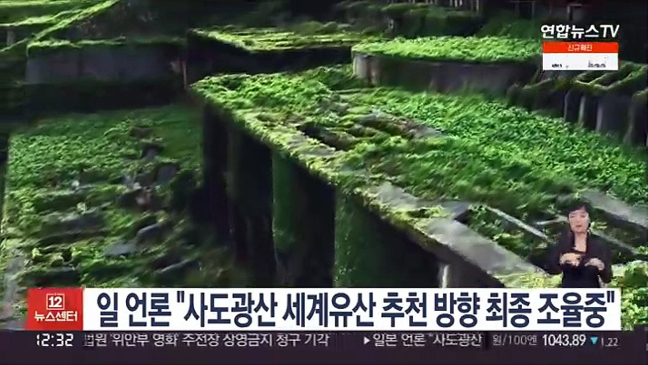 일본 언론 "사도광산 세계유산 추천 방향 최종 조율 중"