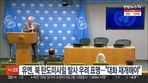 유엔, 북 탄도미사일 발사 우려 표명…