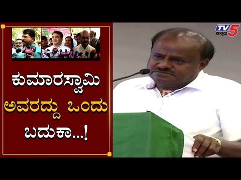 BJP Leaders Slams HD Kumaraswamy's Statement | ಕುಮಾರಸ್ವಾಮಿಯವರದ್ದು ಒಂದು ಬದುಕಾ | TV5 Kannada