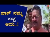 ಪಾಕ್ ನಮ್ಮ ಬಚ್ಚ ಅದು..! | Basangouda Patil Yatnal  | TV5 Kannada