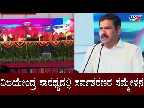 ವಿಜಯೇಂದ್ರ ಸಾರಥ್ಯದಲ್ಲಿ ಸರ್ವಶರಣರ ಸಮ್ಮೇಳನ | B.Y Vijayendra | Nelamangala | TV5 Kannada