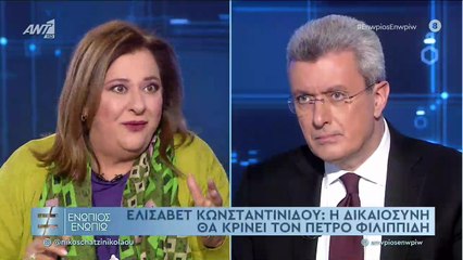 Κωνσταντινίδου για Φιλιππίδη
