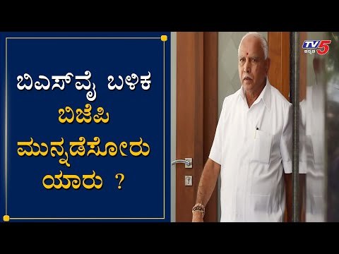 BJP High Command Searching For New Leader After BSY In Karnataka | TV5 Kannada