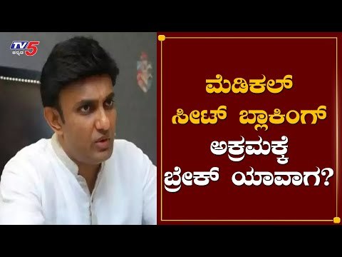 ಸೀಟ್​ ಬ್ಲಾಕಿಂಗ್​ ಅಕ್ರಮಕ್ಕೆ ಬ್ರೇಕ್​ ಯಾವಾಗ ? | Minister Dr Sudhakar |Mediacl Seat Blocking|TV5 Kannada