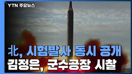 북한 "어제 지대지 전술유도탄 시험발사"...김정은은 군수공장 시찰 / YTN