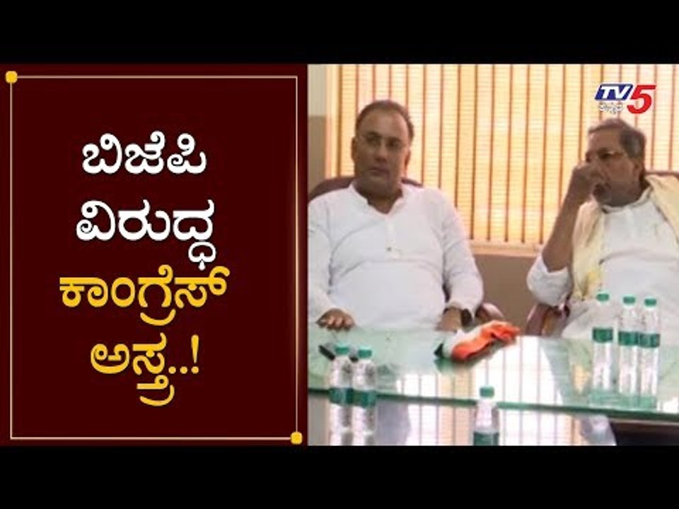 ಬಿಜೆಪಿ ವಿರುದ್ಧ ಕಾಂಗ್ರೆಸ್ ಅಸ್ತ್ರ..! | Congress vs BJP | TV5 Kannada
